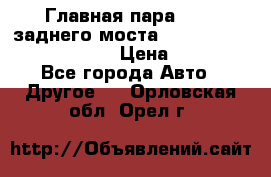 Главная пара 46:11 заднего моста  Fiat-Iveco 85.12 7169250 › Цена ­ 46 400 - Все города Авто » Другое   . Орловская обл.,Орел г.